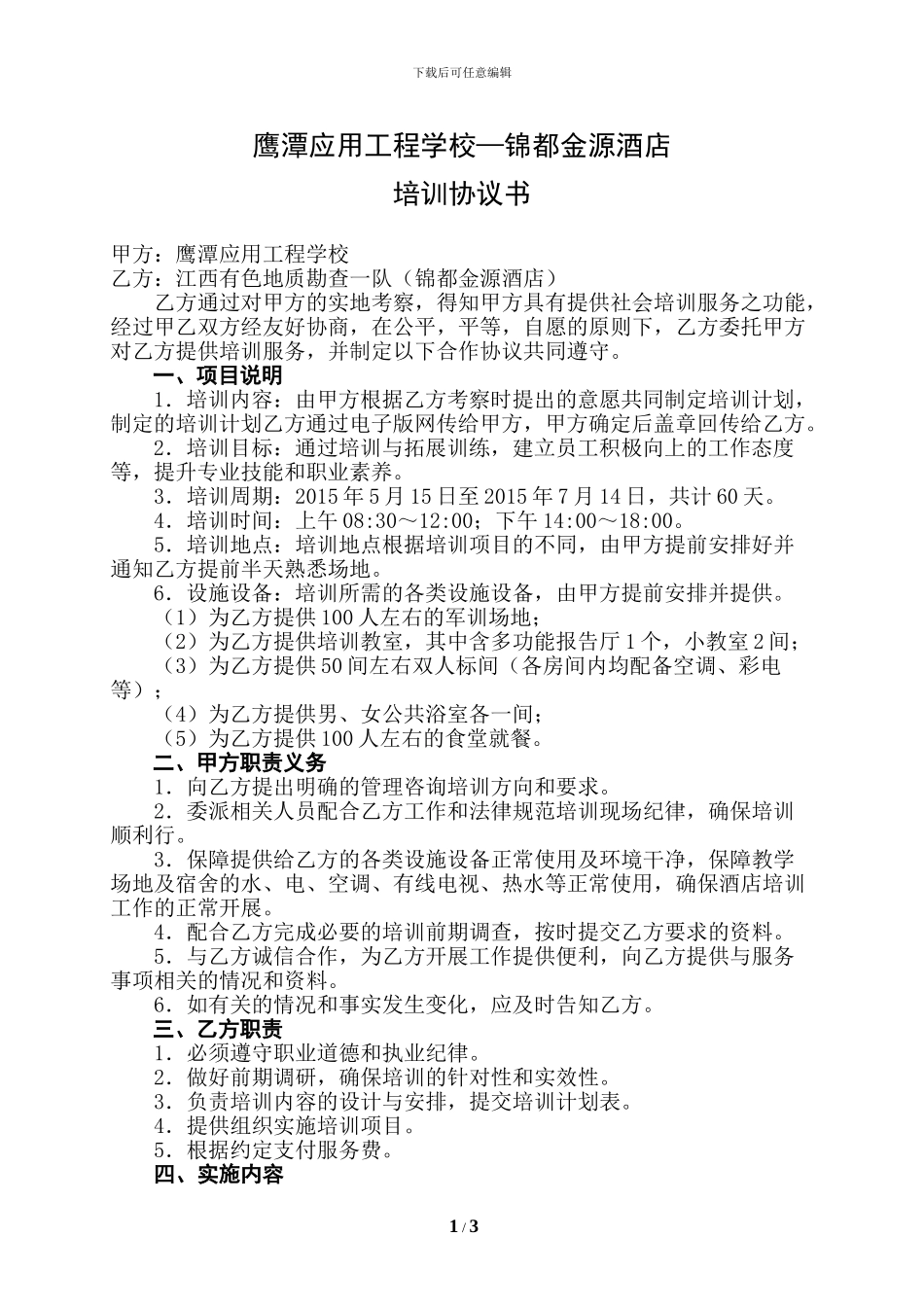 酒店培训协议(15-5-3)_第1页