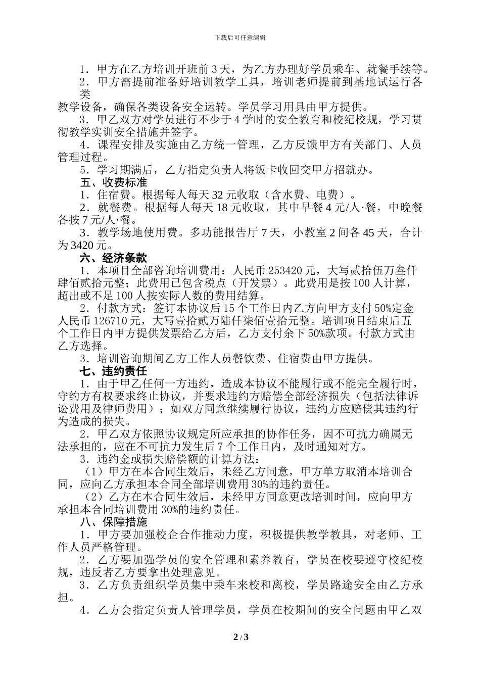 酒店培训协议(15-5-3)_第2页