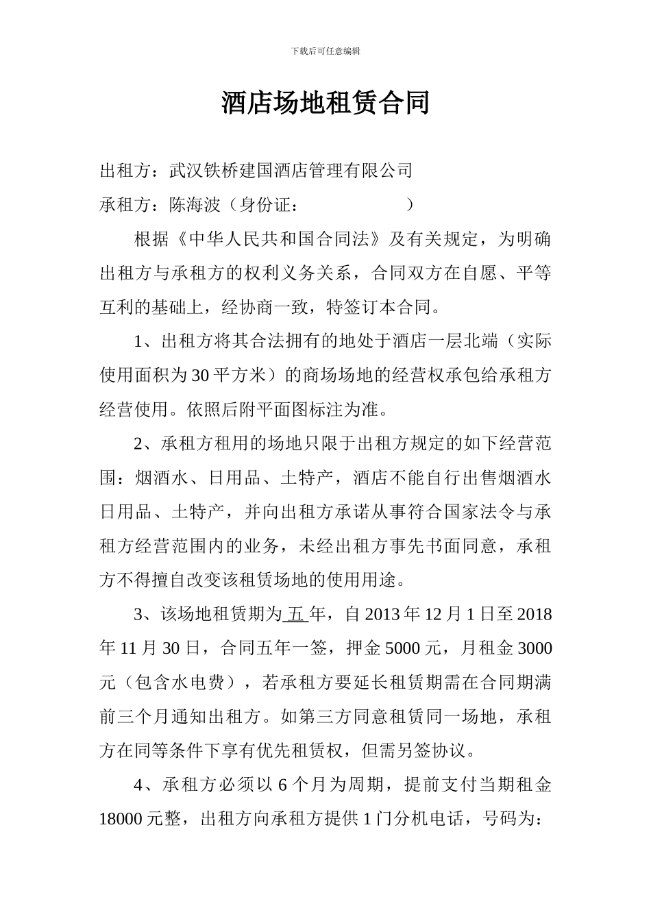 酒店场地租赁合同_第1页