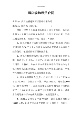酒店场地租赁合同
