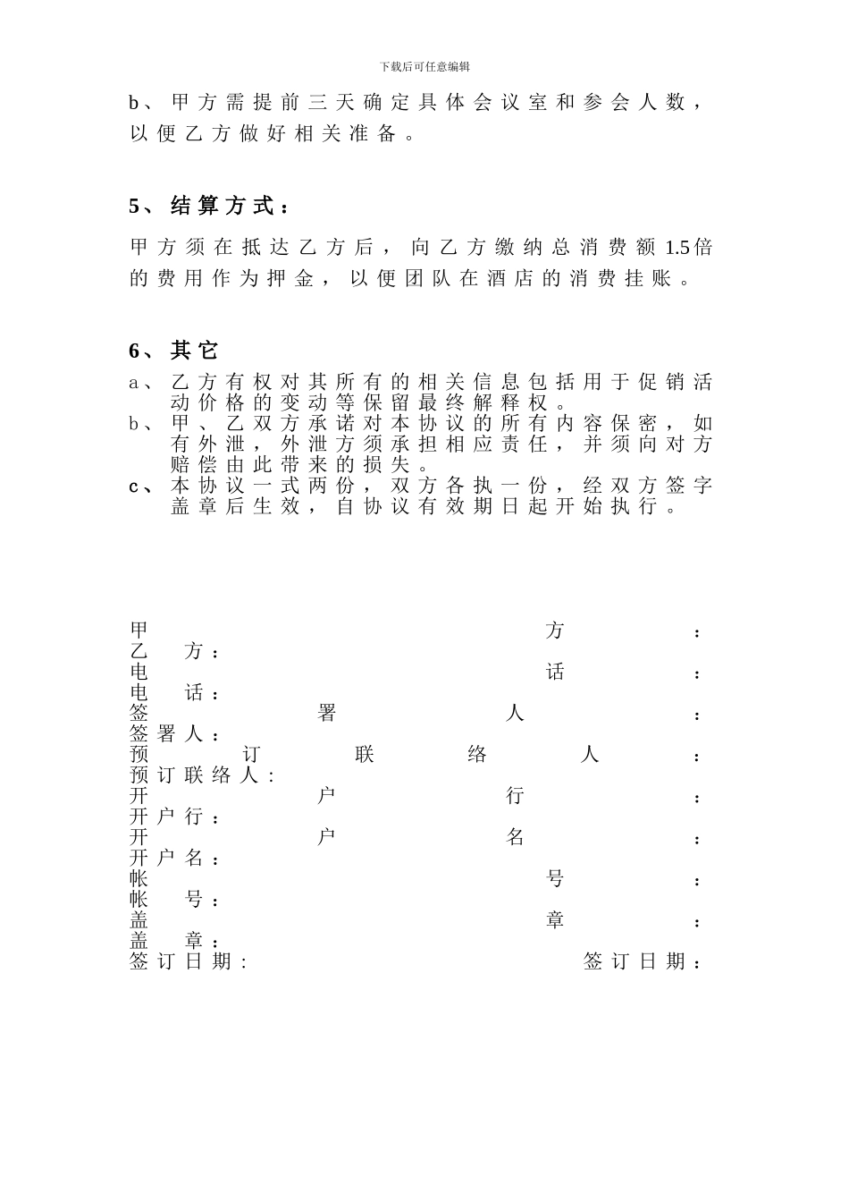 酒店合作协议书(旅行社版)_第3页