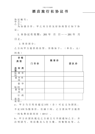 酒店合作协议书(旅行社版)