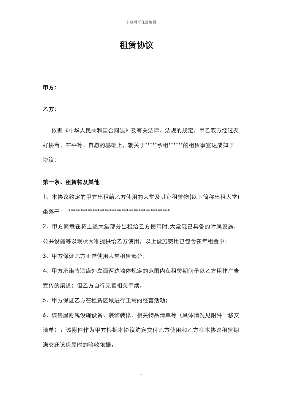 酒店大堂租赁合同_第1页