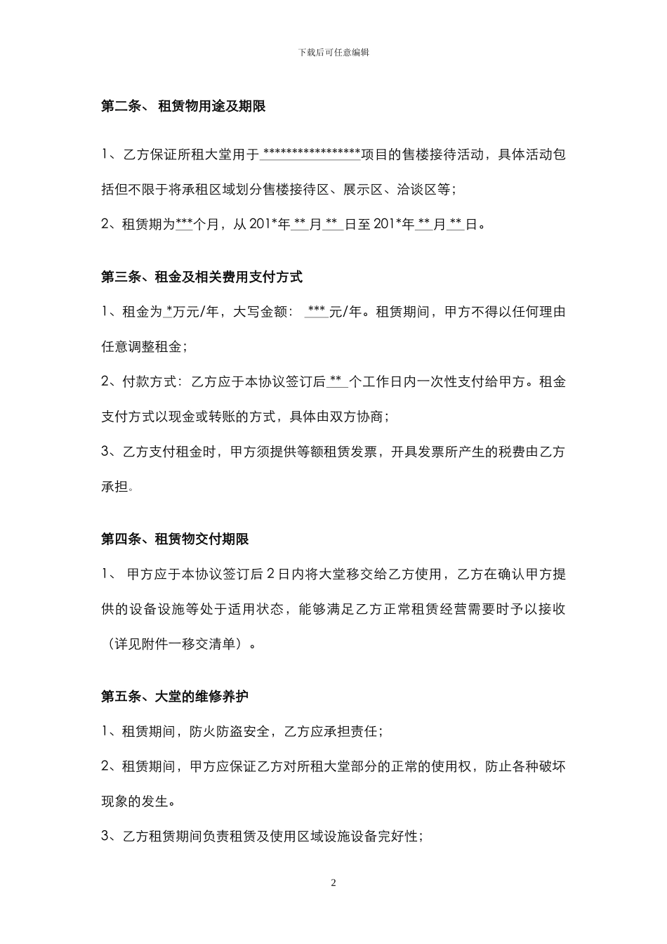酒店大堂租赁合同_第2页