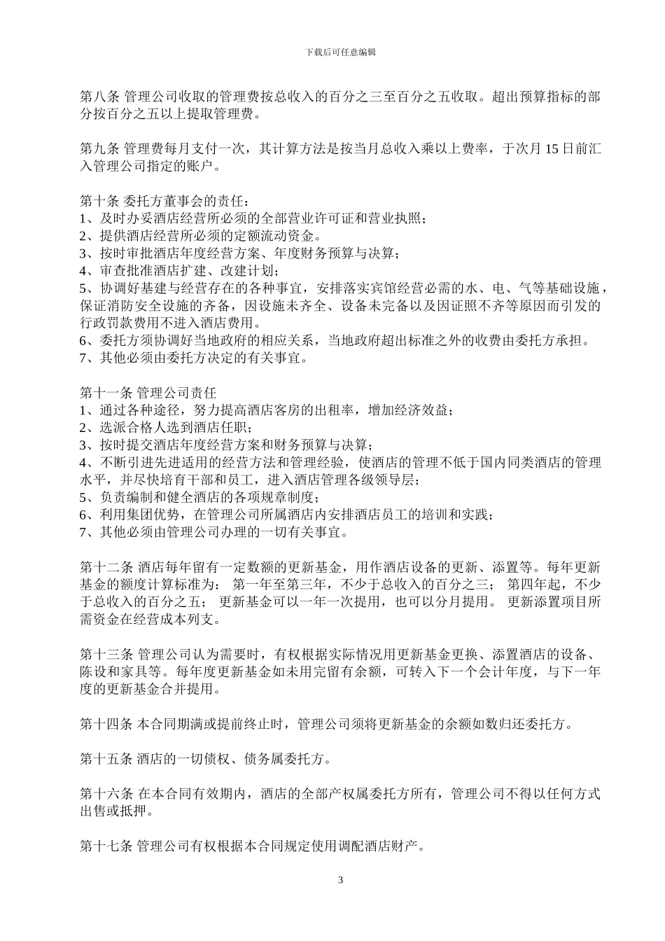 酒店委托管理协议20241224_第3页