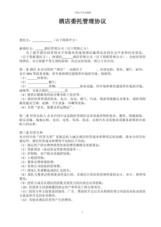 酒店委托管理协议20241224