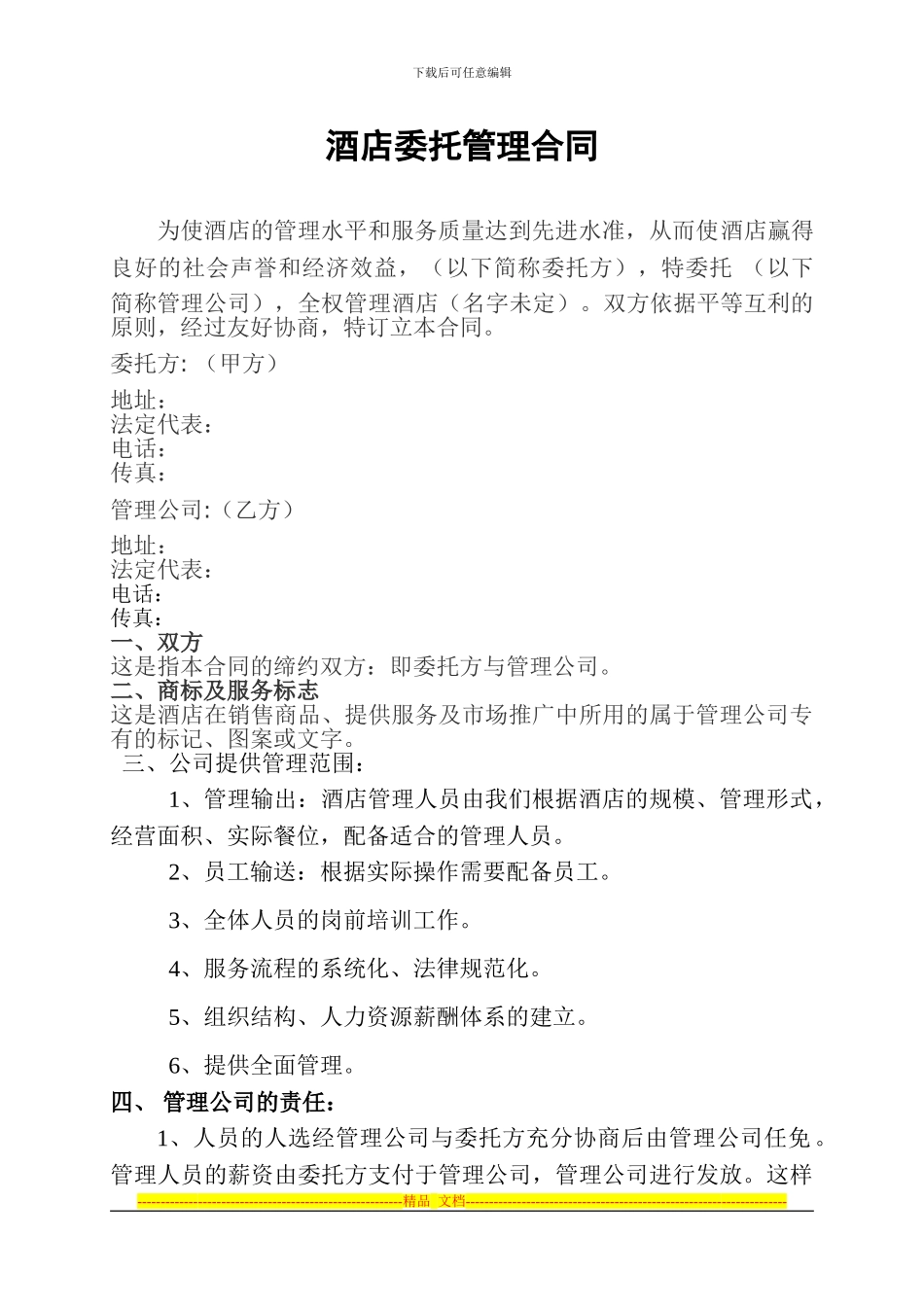 酒店委托管理协议书1_第1页