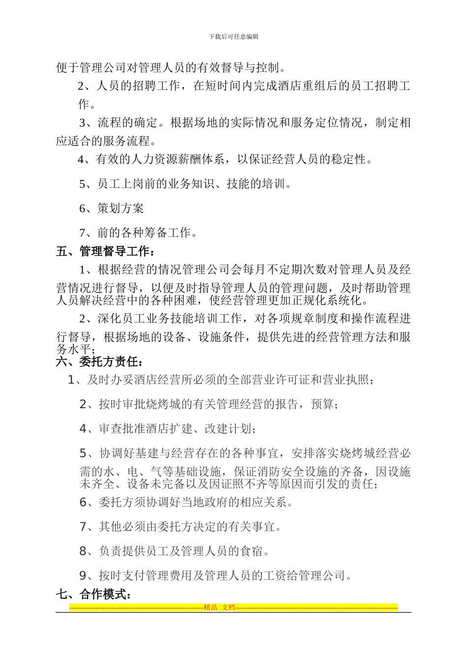 酒店委托管理协议书1_第2页
