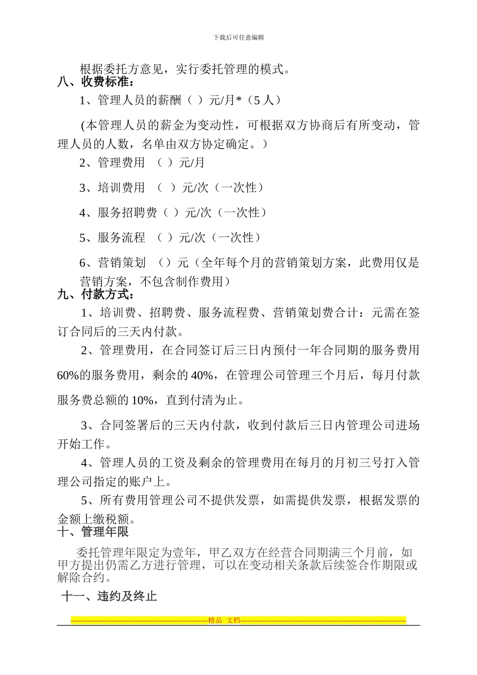 酒店委托管理协议书1_第3页