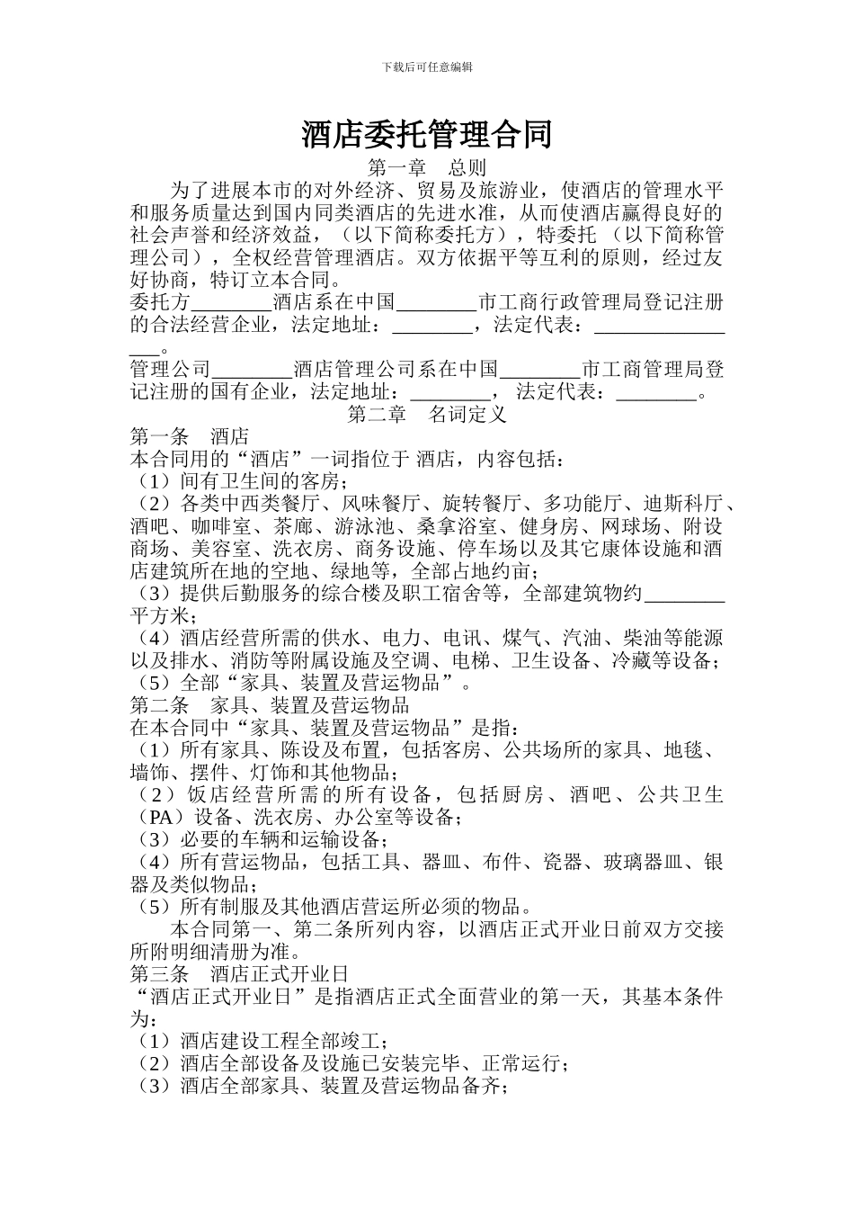 酒店委托管理合同20240506_第1页