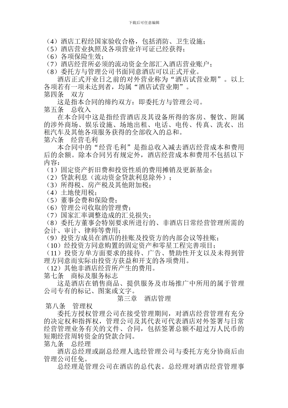 酒店委托管理合同20240506_第2页