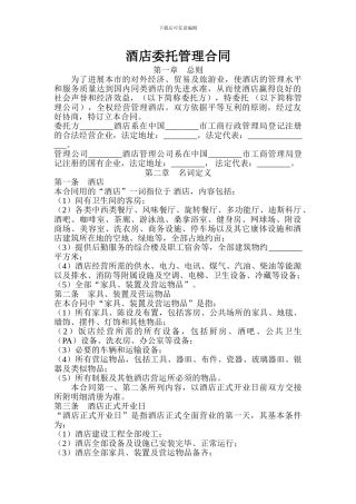酒店委托管理合同20240506