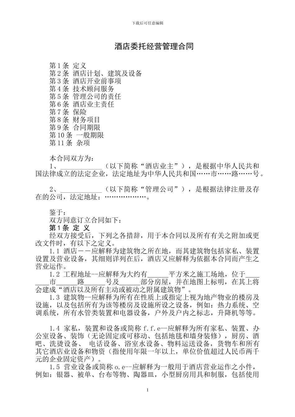 酒店委托经营管理合同[范本]_第1页