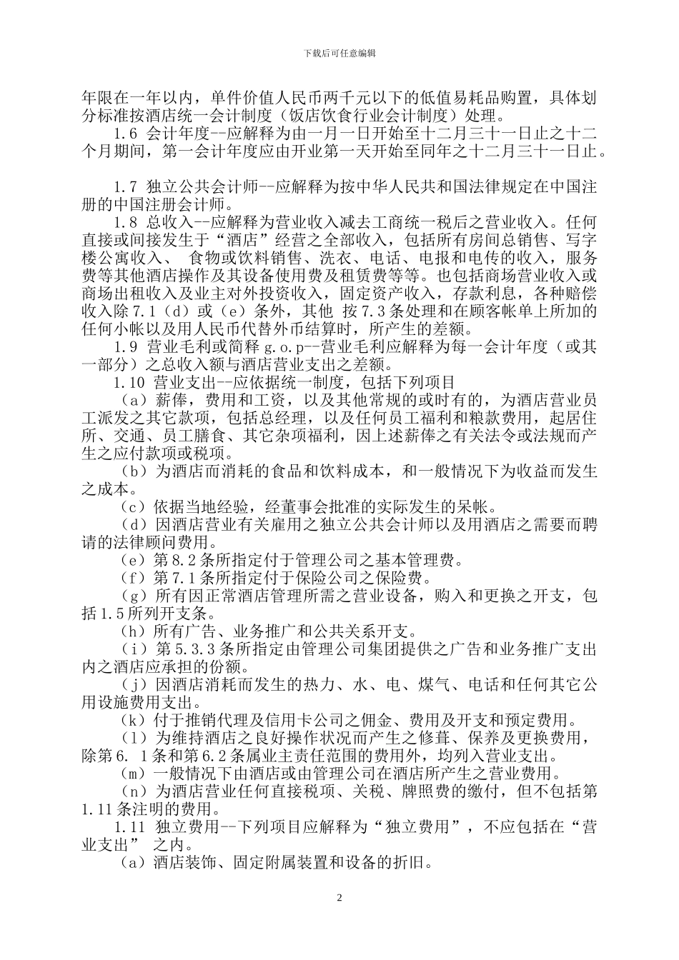 酒店委托经营管理合同[范本]_第2页