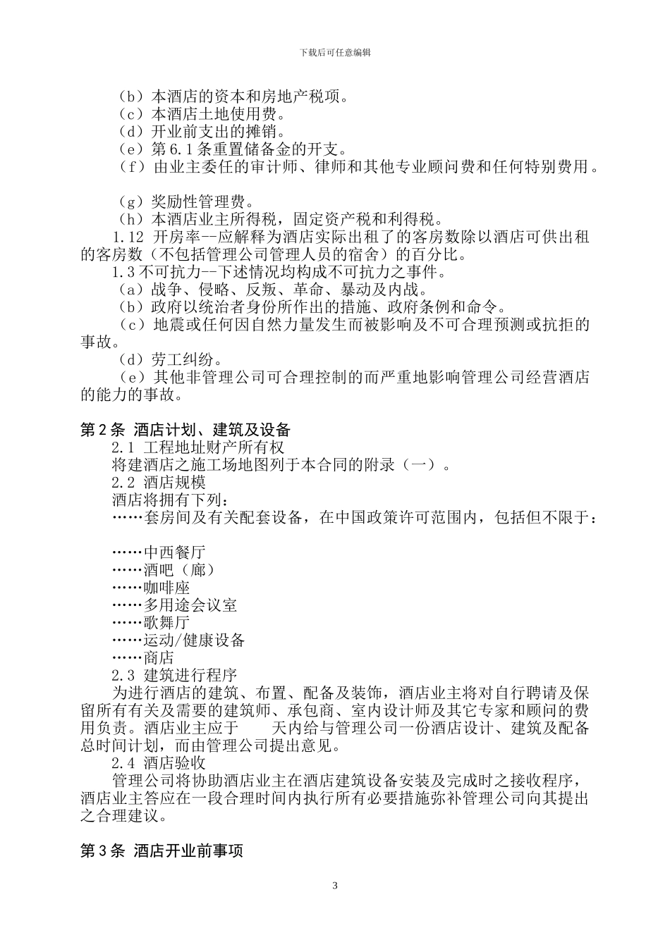 酒店委托经营管理合同[范本]_第3页