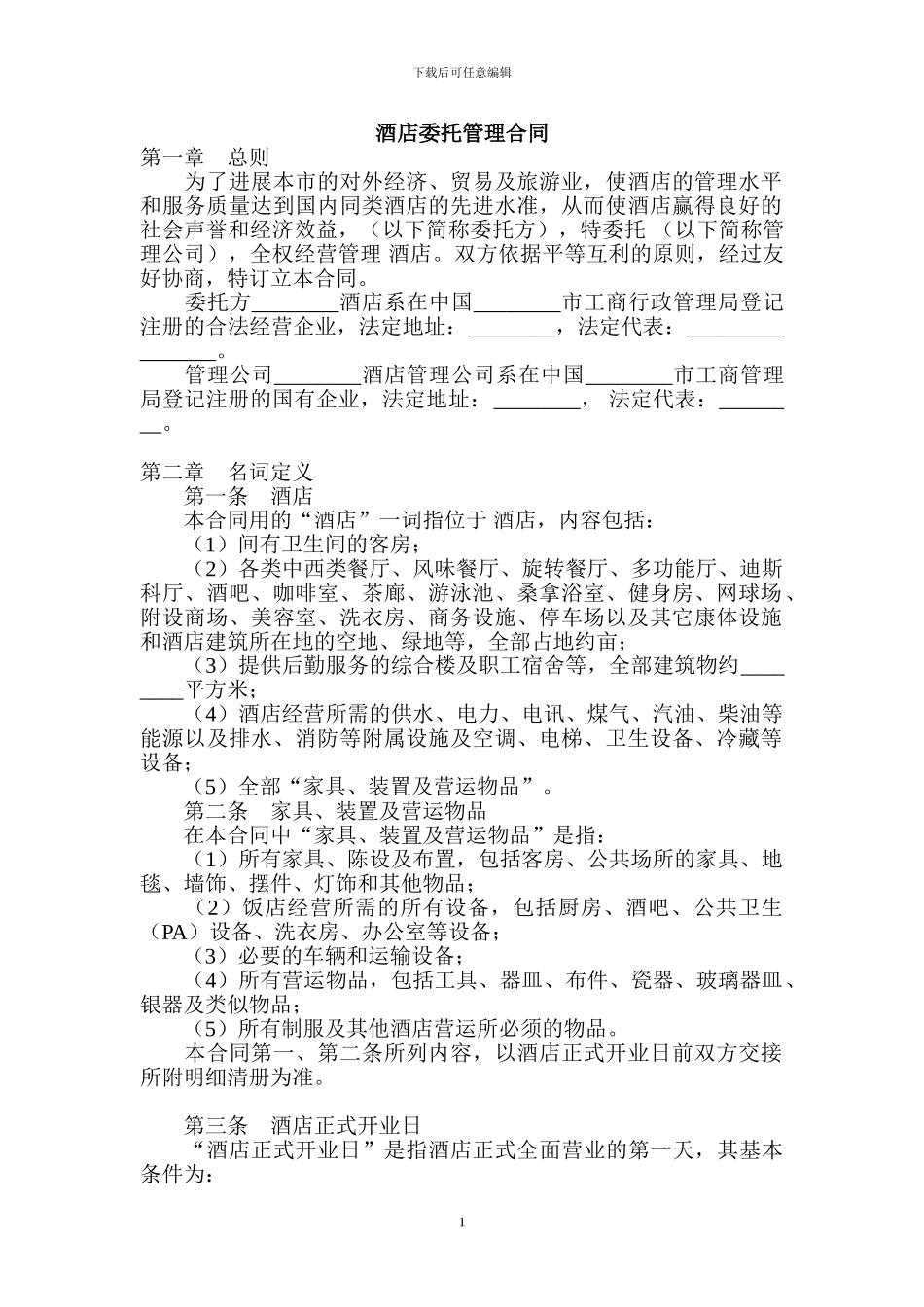酒店委托管理经营协议_第1页