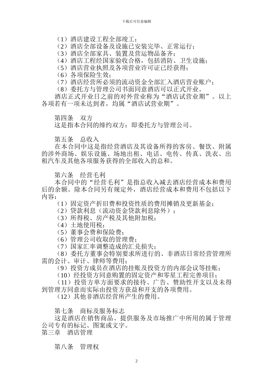 酒店委托管理经营协议_第2页