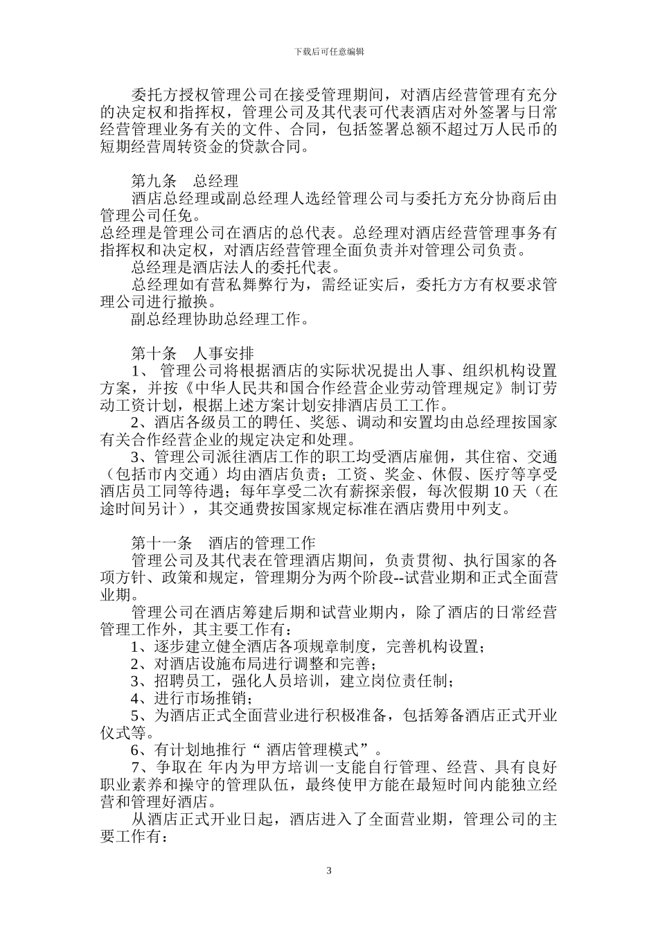 酒店委托管理经营协议_第3页