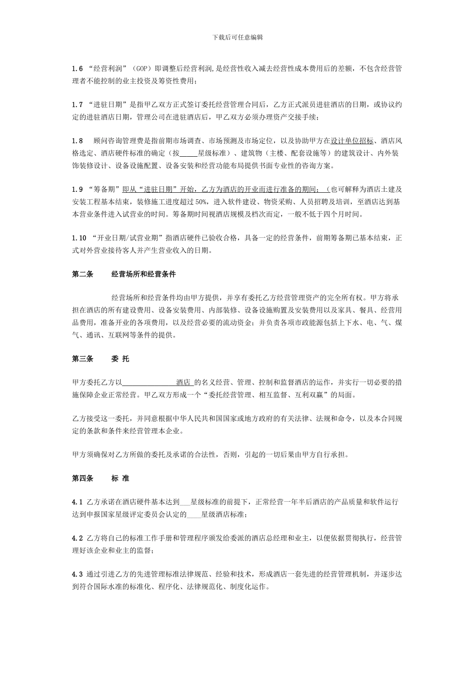 酒店委托经营管理合同_第2页