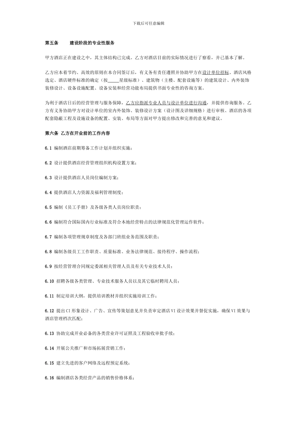 酒店委托经营管理合同_第3页