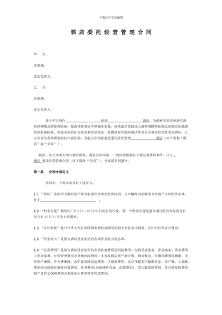 酒店委托经营管理合同
