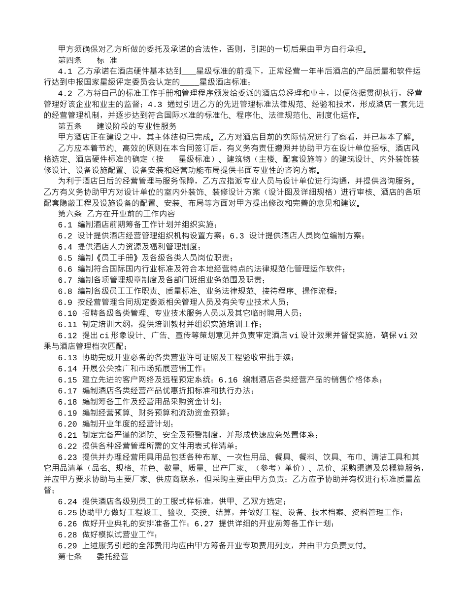 酒店委托经营管理合同-_第2页