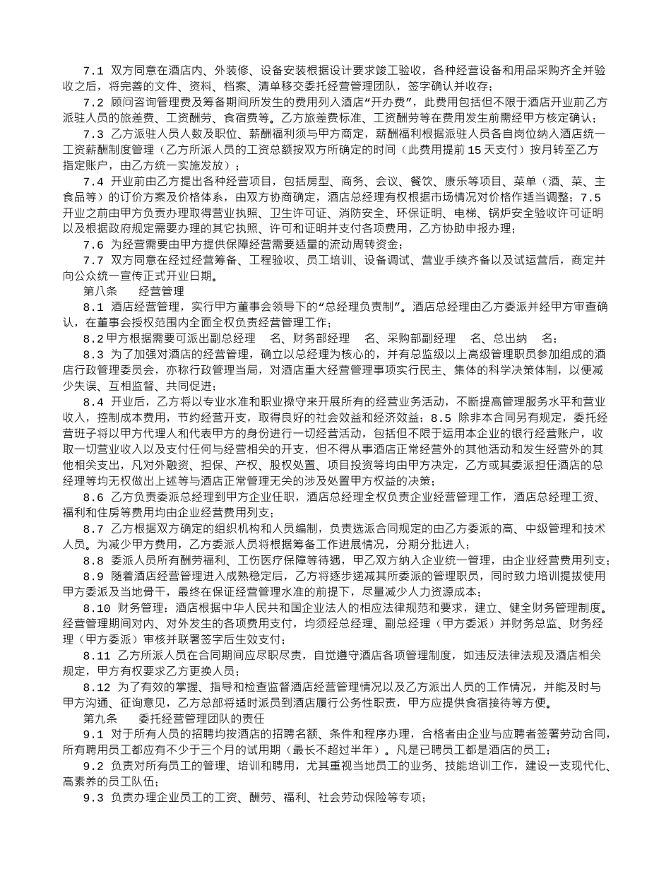 酒店委托经营管理合同-_第3页
