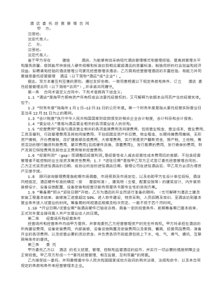 酒店委托经营管理合同-