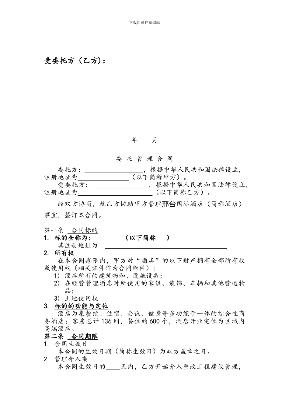 酒店委托经营管理合同样本_第2页