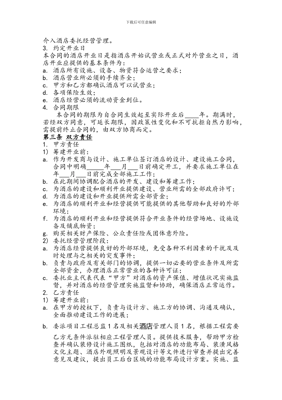 酒店委托经营管理合同样本_第3页
