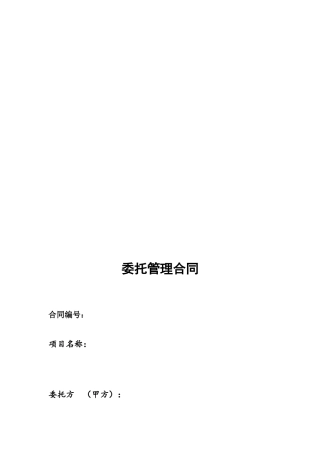 酒店委托经营管理合同样本