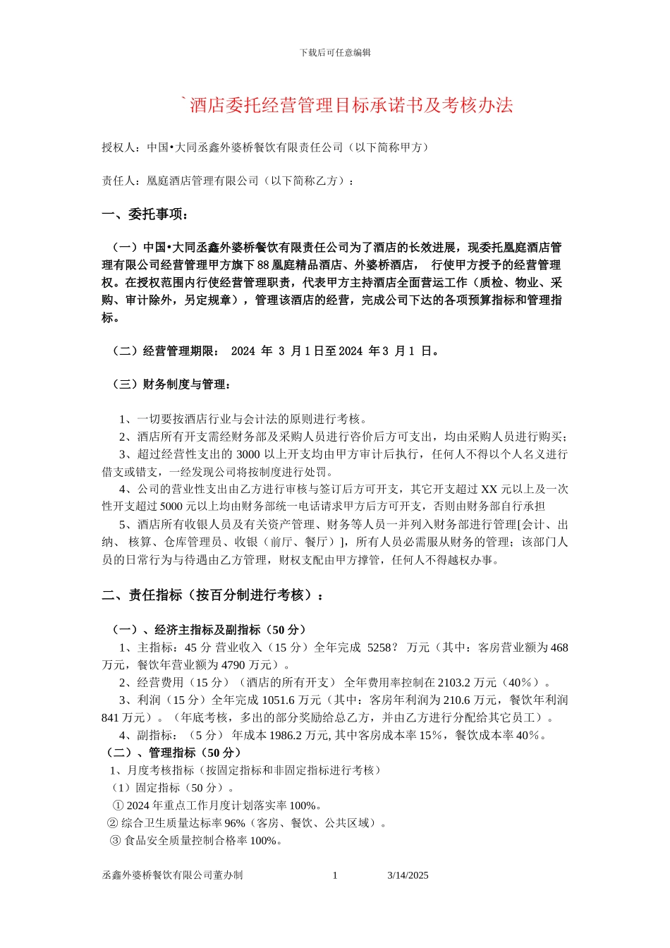 酒店委托经营管理目标协议书_第1页