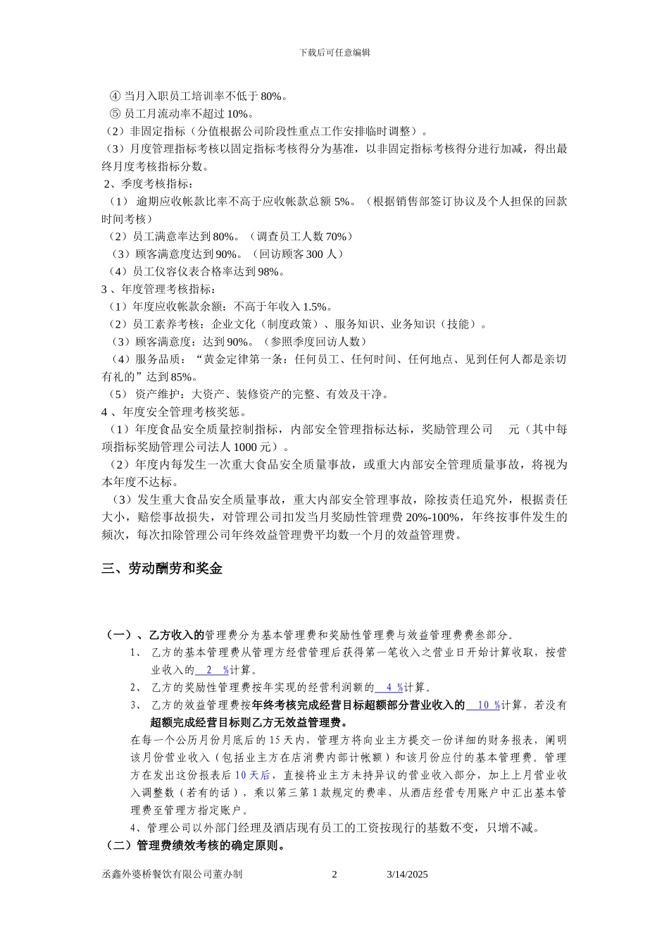酒店委托经营管理目标协议书_第2页
