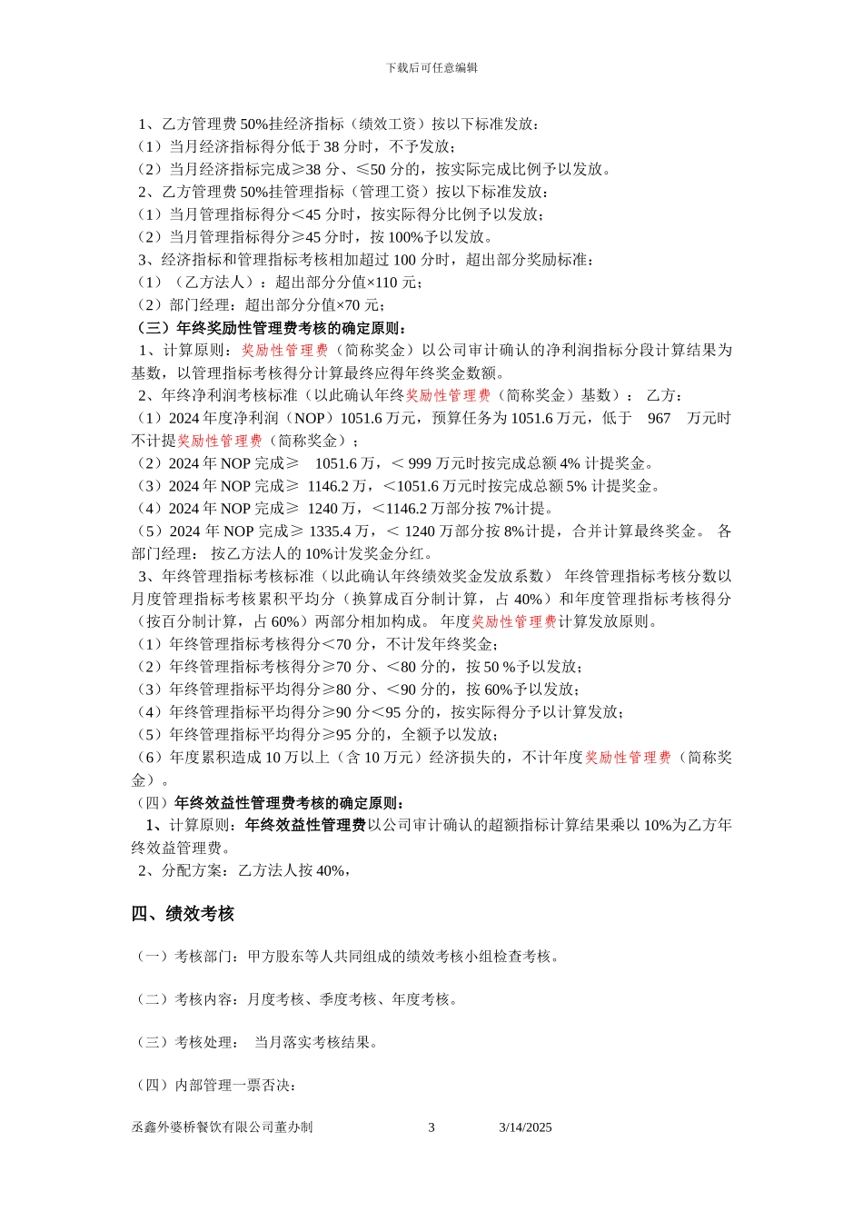 酒店委托经营管理目标协议书_第3页