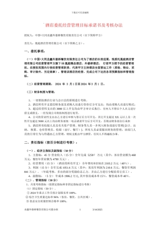 酒店委托经营管理目标协议书