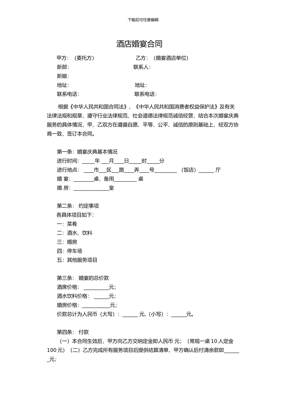 酒店婚宴合同_第1页