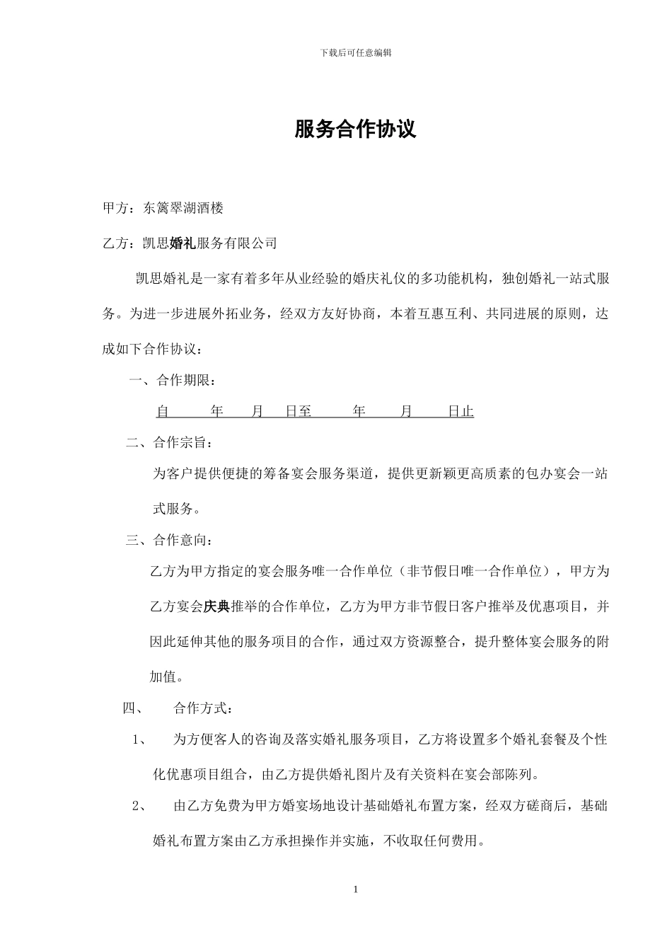 酒店婚宴服务合作协议(婚庆公司_第1页