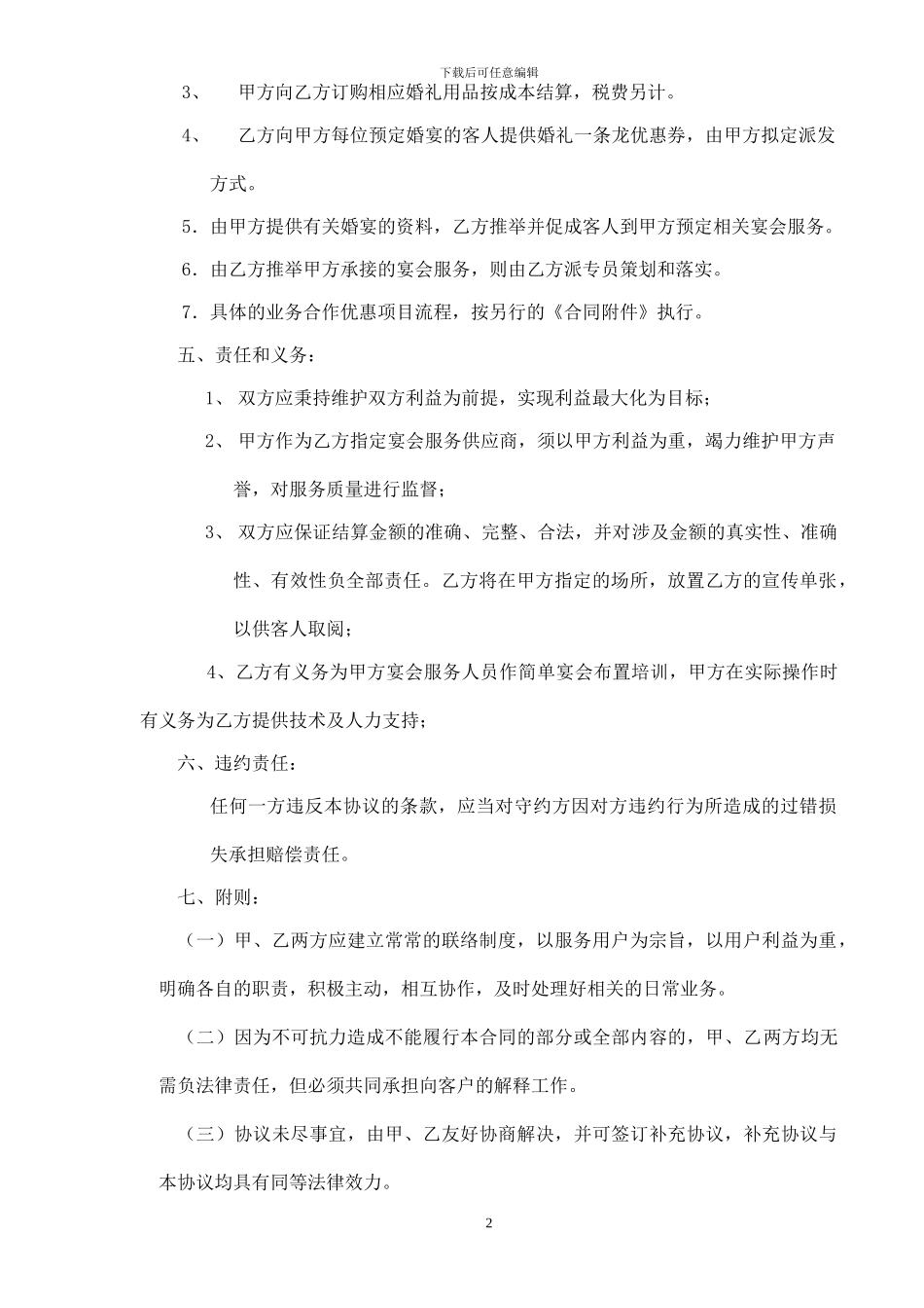 酒店婚宴服务合作协议(婚庆公司_第2页