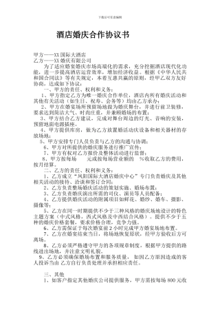 酒店婚庆合作协议