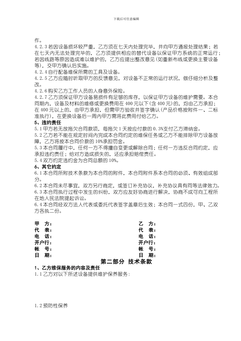 酒店安防系统维保合同2024.11.6_第2页