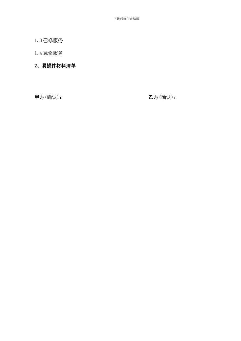 酒店安防系统维保合同2024.11.6_第3页