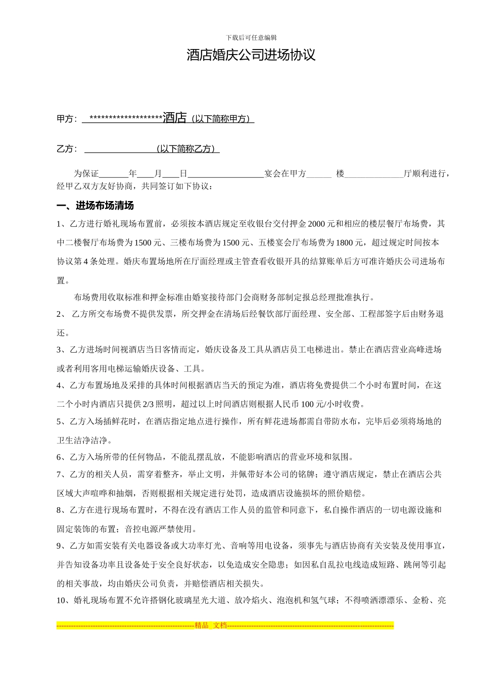 酒店婚庆公司进场协议_第1页