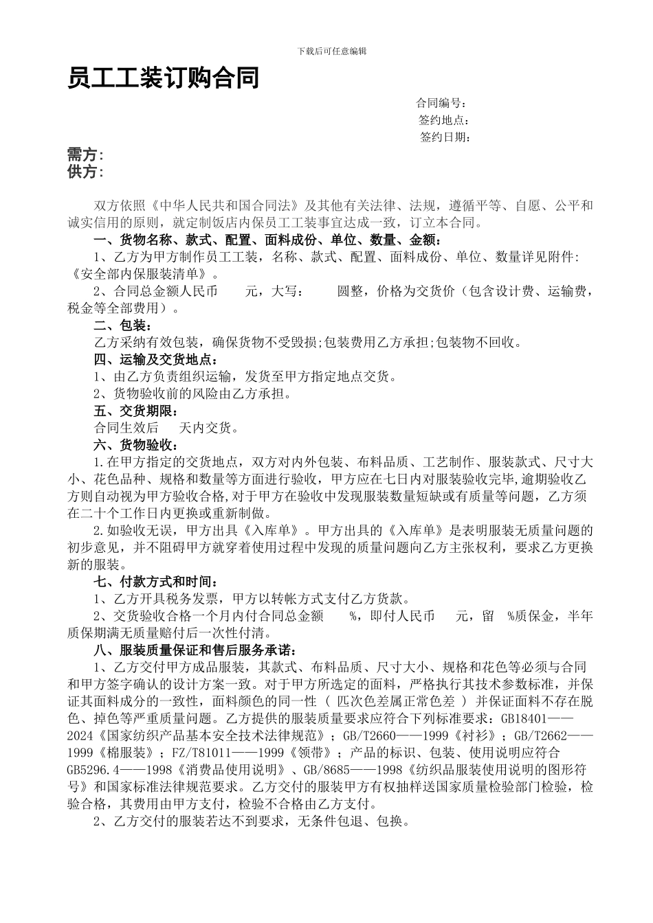 酒店员工工装订购合同_第1页