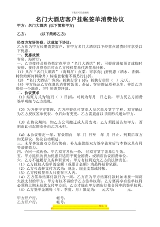 酒店客户挂帐消费协议1