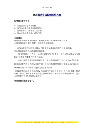 酒店客房智能控制系统解决方案