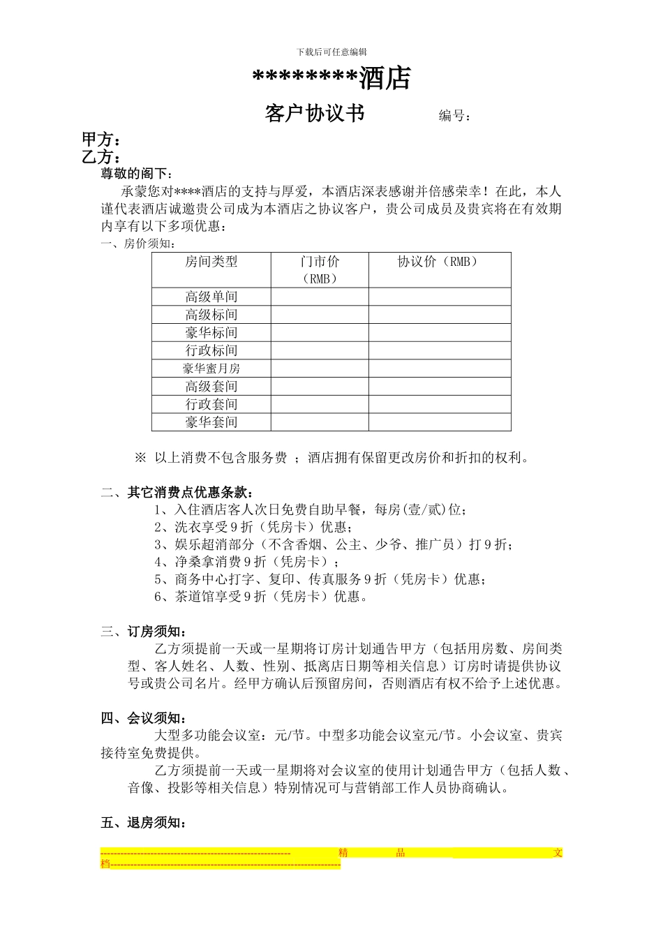 酒店客户协议_第1页