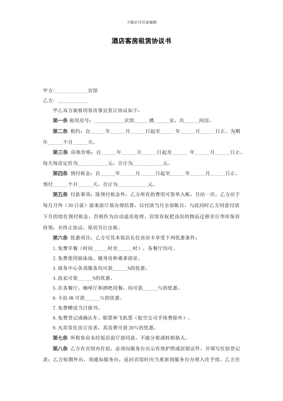 酒店客房租赁协议书_第1页