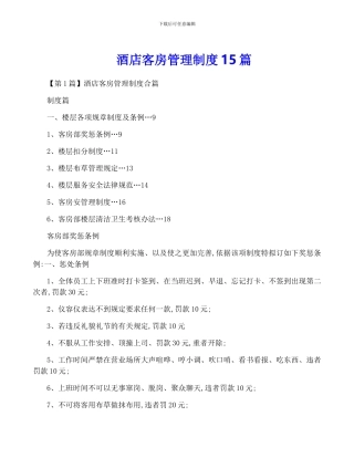 酒店客房管理制度15篇