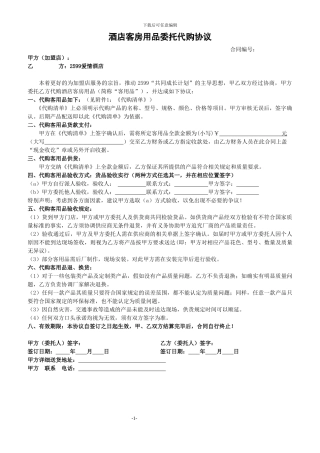 酒店客房用品代购协议