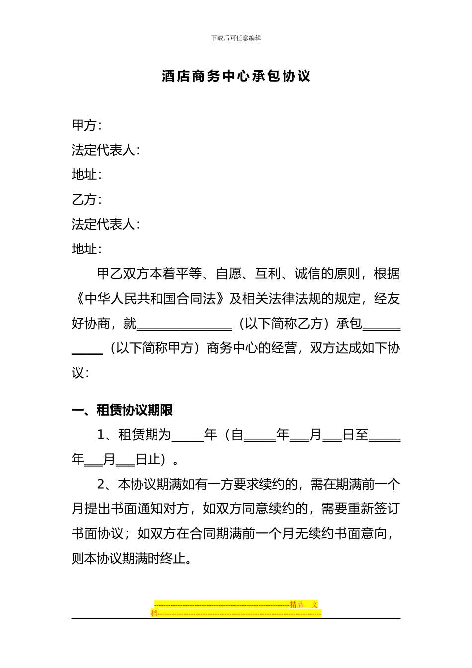 酒店商务中心承包合同_第1页